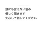 誰にも言えない悩みなどを聞きます ただ話を聞いて欲しい方へ一人で抱え込まないで大丈夫です イメージ2