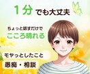 お試し1分でもOK ♪心の声に寄り添います ひとりで抱えなくて大丈夫！あなたの心のモヤモヤを開放✧︎* イメージ1