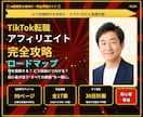 初心者向けTikTok転職アフィリ攻略法を教えます 1日30分実践でゼロから収益化を目指す実践テンプレ付き教材 イメージ1