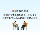ココナラでコーチングサービス出品までサポートします コーチのためのココナラデビューを徹底サポート！初出品も安心 イメージ8