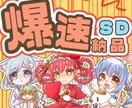 爆速でSDキャラ描きます 最短24時間以内納品！！(稼働状況要確認) イメージ1