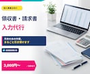 領収書・請求書の入力を代行します 経理実務5年。月末のあの作業、まるごと引き受けます イメージ1