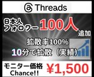 Threadsに日本人フォロワー100人増やします 【モニター価格】日本/ゆっくり増加/拡散/匿名評価/安い イメージ1