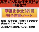 高圧ガス甲種化学全科目対策ノートお譲ります 【難解な高圧ガス甲種化学試験の全科目を徹底サポート！！】 イメージ1
