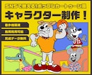 ポップなキャラクターデザイン制作します 商用利用OK!オリジナルキャラクター制作しませんか？ イメージ1