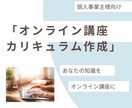 売れるオンライン講座カリキュラム作成サポートします あなたの知識・経験を「価値ある講座」に変えるお手伝いをします イメージ1