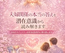 夫婦関係の本当の答えを潜在意識から読み解きます 一人で抱え込まないでください。あなたの心と未来を読み解きます イメージ1
