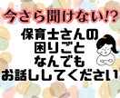 今更聞けない…保育士さんの困りごと、お話し聴きます 心の重荷を軽くする あなたのための相談サービス イメージ1