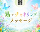 易＋チャネリング★メッセージお伝えします お悩み全般・恋愛・仕事・人間関係・生きづらさなど イメージ1