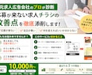 応募が来ない求人チラシの改善点をプロが添削します 元求人広告会社の視点で“応募が来ない原因”を明確に◎ イメージ1