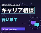 仕事がしんどい人のためのキャリア相談行います 一人で抱え込まず、今のつらさを言葉にしませんか イメージ1