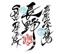 書道家が御朱印風の筆文字デザインします ロゴ、お名前サイン、等にご使用頂けます。 イメージ1