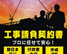 工事請負契約書等を専門の行政書士が作成、添削します 工事請負契約リフォーム関連の建設業に係る契約書を作成します！ イメージ1