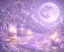 魂の奥底に眠るお相手の想いを視ます ✡紫の満月と霊感タロットで秘めた感情を読み解く イメージ1