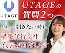 UTAGE設定【テキストで質問2つ】相談できます ちょっと聞きたい時にどうぞ【追加のご質問も対応可能です】 イメージ1