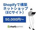 ShopifyでECサイト/ネットショップ作ります 格安でShopify制作！広告費にコストをかけたい方必見！ イメージ1