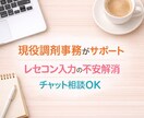 現役調剤事務がレセコン入力の不安を丁寧に解消します 新人さん歓迎！経験12年現役調剤事務が一緒に悩みを解決します イメージ1