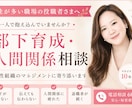 女性が多い職場のマネジメント相談をお受けします 部下育成・人間関係の悩み、役職者の孤独な悩みを伴走・整理 イメージ1