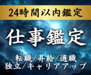 私の天職は何？転機は訪れる？仕事運を霊視鑑定します 転職・適職・人間関係・天職・昇進・独立・キャリアアップ イメージ1