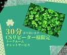 CSリピーター様専用トークルームにてお聞きします 30分◎じっくりアドバイス◎穏やかに寄り添います イメージ1
