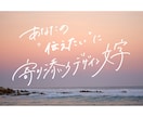 デザイン手書き文字を作成します あなたの「伝えたい」に寄り添うデザイン文字 イメージ1