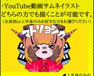 YouTubeサムネイラスト描きますます 貴方の理想な絵柄でYouTubeサムネイラストお届けします。 イメージ3