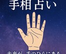 手相が語る、あなただけの物語を伝えます 「悩みがあるなら、まずは手のひらを見せてください。」 イメージ1