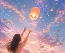 あなたの願いを空に届けます 恋愛・仕事・人間関係・大切な方など イメージ1