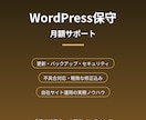 WordPressサイトを月額で保守・管理します 更新・バックアップ・セキュリティを実務者にお任せ イメージ1
