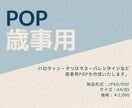 歳事用POPを作成します 四季折々の歳事を感じる売場のPOP作成をお手伝いします イメージ1