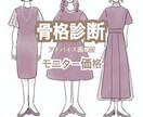 骨格診断承ります 4月までモニター価格での募集です イメージ1