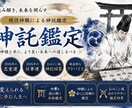 神職占い師による神託鑑定を行います 現役神職占い師が神意を読み解く神託鑑定 イメージ1