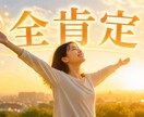 全肯定であなたの【自己肯定感】あげます 自分の自己肯定感を上げることにより自分も周りも幸せに。 イメージ1