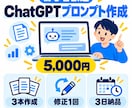 業務に合うChatGPTプロンプトを作成します 繰り返し使える指示文3本を分かりやすくご用意 イメージ1