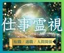 仕事鑑定｜転職・適職・天職の悩み霊視で読み解きます 仕事の迷いを整理し、無理のない選択と方向性をお伝えします イメージ1