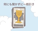 即タロット１枚引き★何も聞かずにお届けします ★手軽さ重視の貴方様へ！やり取り無し・画像無しで早めにお届け イメージ1