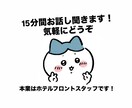 本職ホテルフロントスタッフ15分間お話し聞きます 偉そうなアドバイス無しでただ聞きます。お気軽にどうぞ。 イメージ1