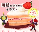 リッチで目立つ！用途に合わせたイラストお描きします ノベルティー、SNSのアイコンにも！ イメージ1