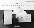 上品で洗練されたモノクロ名刺をデザインします 余白と文字で魅せる、上質な名刺を。【初回限定価格】 イメージ1