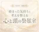 心と頭の整頓室｜絡まった思考や気持ちを整理します 頭の中のモヤモヤを話しながら整え、心と頭を軽くしたい方へ イメージ1