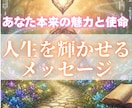 あなた本来の魅力と使命を鑑定します これからの人生を輝かせる、あなた自身へのメッセージ。 イメージ1