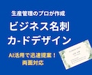 生産管理の視点でビジネスが伝わる名刺デザインします AI活用で迅速に複数提案！あなたの事業の強みを形にします イメージ1