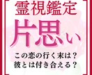 片思い占い【霊視鑑定】あなたの恋愛を成就に導きます 2人の運命や相性は？年の差・復縁・彼の気持ち・二人の未来 イメージ1
