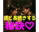 彼氏,彼女と長続きする方法を伝授します 好きな人にずっと好かれるコツをお伝え！ イメージ1