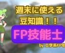 生活・お金・住居の悩み、FP宅建士が一緒に考えます 暮らしと資産の悩みに寄り添う、FP宅建士の相談窓口 イメージ7