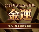 あなたの2026年を徹底解剖　金運・仕事運勢みます 金運　四柱推命　仕事運　転職　起業　今年の運勢 イメージ1