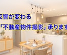 反響が変わる「不動産物件撮影」承ります SUUMO撮影経験者が需要を意識した撮影をお約束！ イメージ1