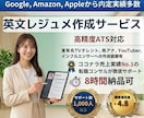 有名外資内定多数！内定率を上げる英文履歴書作ります 人気実績No.1、有名人も御用達ワンランク上の英文レジュメ！ イメージ1