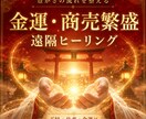 金運UPのヒーリングエネルギーをお届けします 商売繁盛•金運UPエネルギーでワクワクが広がりますように✴︎ イメージ1