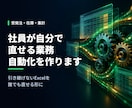社員が自分で直せる業務自動化を作ります 引き継げないExcelを、誰でも直せる形にします イメージ1